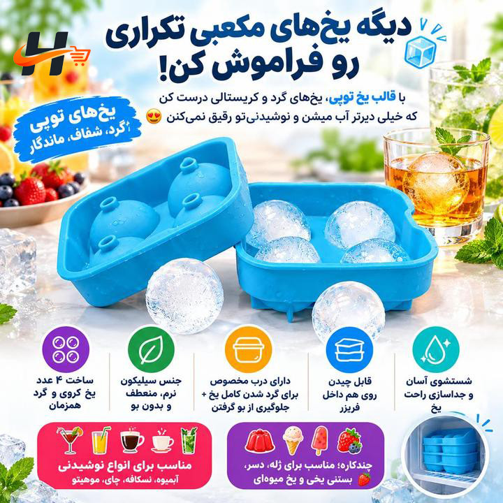 قالب یخ کروی